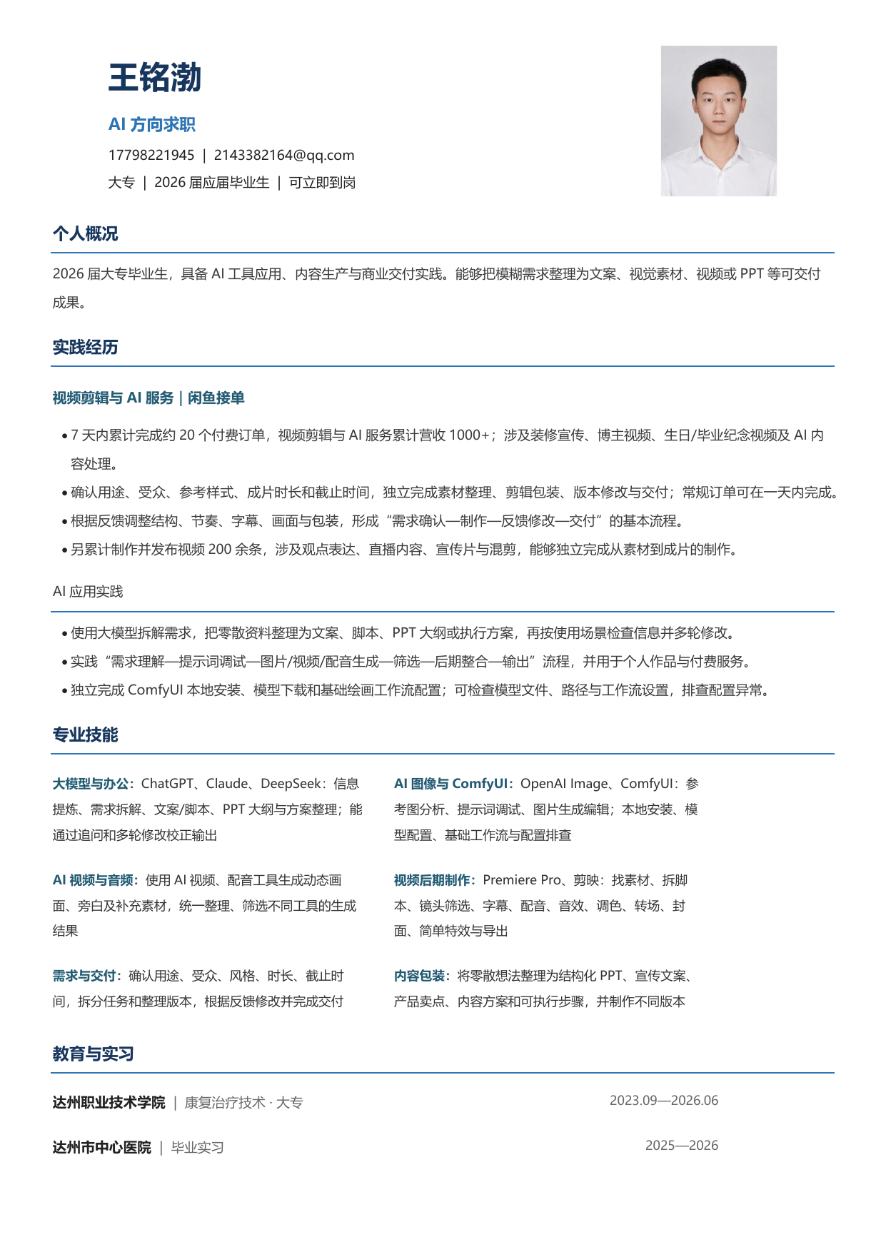 AI方向求职技能细化版完整简历